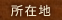 所在地