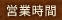 営業時間