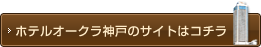 ホテルオークラ神戸のサイトはコチラ