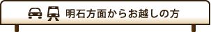 明石方面からお越しの方
