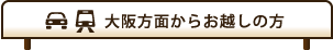 大阪方面からお越しの方