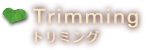 トリミング