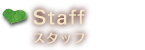 スタッフ