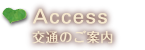 交通のご案内