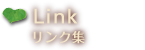 リンク