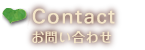 お問い合わせ
