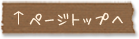 このページの上まで戻る