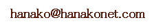 [hanako@hanakonet.com܂