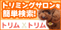 トリミングサロン・ペットホテル検索