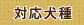 対応犬種