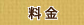 料金