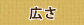 広さ