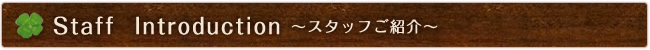  Room  Introduction ～～スタッフご紹介～～
