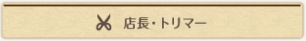 トリマー