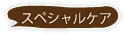 スペシャルケア 料金表