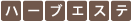 ハーブエステ